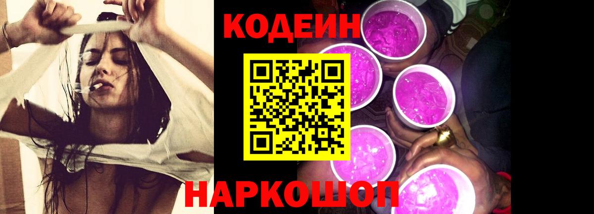Кодеин Purple Drank Сосновый Бор